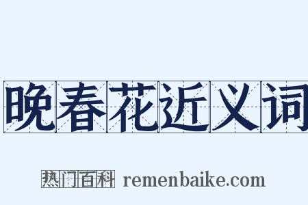 晚春花近义词是什么意思的图片